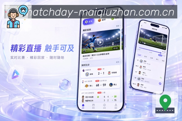 买球站App亮点展示：赛事入口、比分卡片、球队关注与数据详情